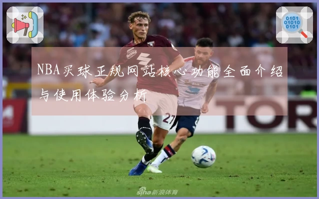 NBA买球正规网站核心功能全面介绍与使用体验分析