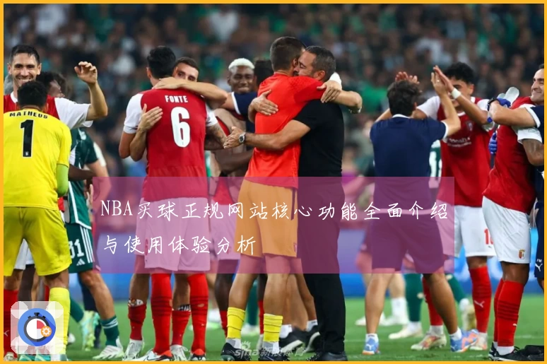NBA买球正规网站核心功能全面介绍与使用体验分析